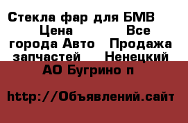 Стекла фар для БМВ F30 › Цена ­ 6 000 - Все города Авто » Продажа запчастей   . Ненецкий АО,Бугрино п.